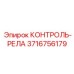 3716756179 КОНТРОЛЬ-РЕЛА Epiroc