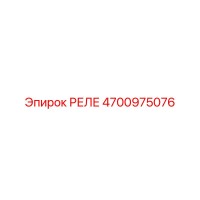 4700975076 РЕЛЕ Epiroc