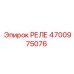 4700975076 РЕЛЕ Epiroc
