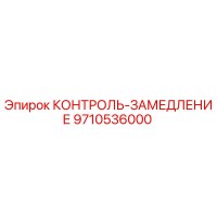 9710536000 КОНТРОЛЬ-ЗАМЕДЛЕНИЕ Epiroc