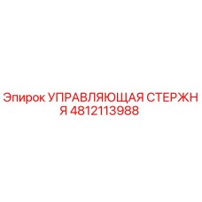 4812113988 УПРАВЛЯЮЩАЯ СТЕРЖНЯ | Epiroc
