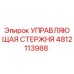 4812113988 УПРАВЛЯЮЩАЯ СТЕРЖНЯ | Epiroc