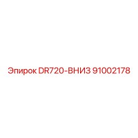 91002178 DR720-ВНИЗ Epiroc