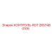 2657480105 КОНТРОЛЬ-ROT Epiroc
