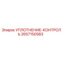 2657150583 УПЛОТНЕНИЕ-КОНТРОЛЬ Epiroc