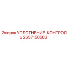 2657150583 УПЛОТНЕНИЕ-КОНТРОЛЬ Epiroc