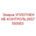 2657150583 УПЛОТНЕНИЕ-КОНТРОЛЬ Epiroc