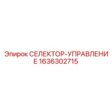 1636302715 СЕЛЕКТОР-УПРАВЛЕНИЕ Epiroc