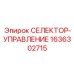 1636302715 СЕЛЕКТОР-УПРАВЛЕНИЕ Epiroc