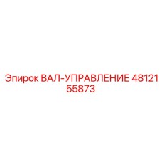 4812155873 ВАЛ-УПРАВЛЕНИЕ Epiroc
