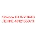 4812155873 ВАЛ-УПРАВЛЕНИЕ Epiroc