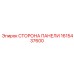 1615437600 СТОРОНА ПАНЕЛИ Epiroc