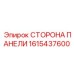 1615437600 СТОРОНА ПАНЕЛИ Epiroc