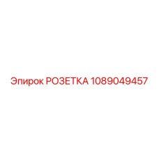 1089049457 РОЗЕТКА Epiroc
