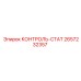 2657232357 КОНТРОЛЬ-СТАТ Epiroc