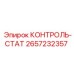 2657232357 КОНТРОЛЬ-СТАТ Epiroc