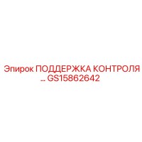 GS15862642 Поддержка контроля Epiroc