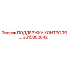 GS15862642 Поддержка контроля Epiroc