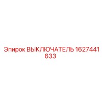1627441633 Выключатель Epiroc