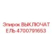 4700791653 ВЫКЛЮЧАТЕЛЬ Epiroc