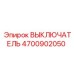 4700902050 ВЫКЛЮЧАТЕЛЬ Epiroc