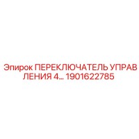 1901622785 ПЕРЕКЛЮЧАТЕЛЬ УПРАВЛЕНИЯ 4 Epiroc