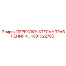 1901622785 ПЕРЕКЛЮЧАТЕЛЬ УПРАВЛЕНИЯ 4 Epiroc