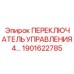 1901622785 ПЕРЕКЛЮЧАТЕЛЬ УПРАВЛЕНИЯ 4 Epiroc