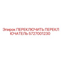 5727001230 ПЕРЕКЛЮЧИТЬ ПЕРЕКЛЮЧАТЕЛЬ Epiroc