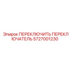 5727001230 ПЕРЕКЛЮЧИТЬ ПЕРЕКЛЮЧАТЕЛЬ Epiroc