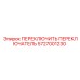 5727001230 ПЕРЕКЛЮЧИТЬ ПЕРЕКЛЮЧАТЕЛЬ Epiroc