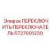 5727001230 ПЕРЕКЛЮЧИТЬ ПЕРЕКЛЮЧАТЕЛЬ Epiroc