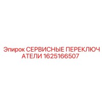 1625166507 СЕРВИСНЫЕ ПЕРЕКЛЮЧАТЕЛИ Epiroc