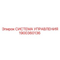 1900360136 СИСТЕМА УПРАВЛЕНИЯ Epiroc