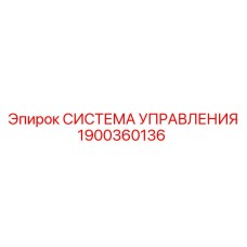 1900360136 СИСТЕМА УПРАВЛЕНИЯ Epiroc
