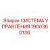 Оригинальная система управления Epiroc артикул 1900360136