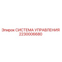 2230006680 СИСТЕМА УПРАВЛЕНИЯ Epiroc