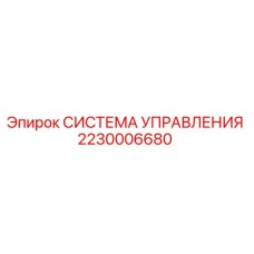 2230006680 СИСТЕМА УПРАВЛЕНИЯ Epiroc