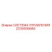 2230006680 СИСТЕМА УПРАВЛЕНИЯ Epiroc