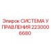 2230006680 СИСТЕМА УПРАВЛЕНИЯ Epiroc