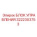 3222303753 БЛОК УПРАВЛЕНИЯ Epiroc
