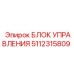 5112315809 БЛОК УПРАВЛЕНИЯ Epiroc