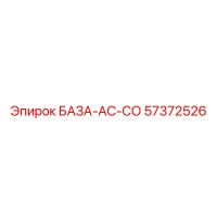 57372526 БАЗА-AC-СО (Epiroc)