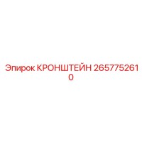 2657752610 КРОНШТЕЙН Epiroc