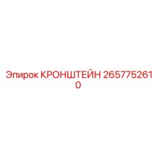 Монтажная платформа 2657752610 для электроники Epiroc