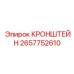 Монтажная платформа 2657752610 для электроники Epiroc