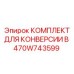 470W743599 КОМПЛЕКТ ДЛЯ КОНВЕРСИИ В Epiroc
