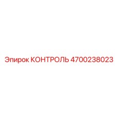 4700238023 КОНТРОЛЬ Epiroc