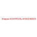 4700238023 КОНТРОЛЬ Epiroc