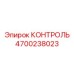 4700238023 КОНТРОЛЬ Epiroc
